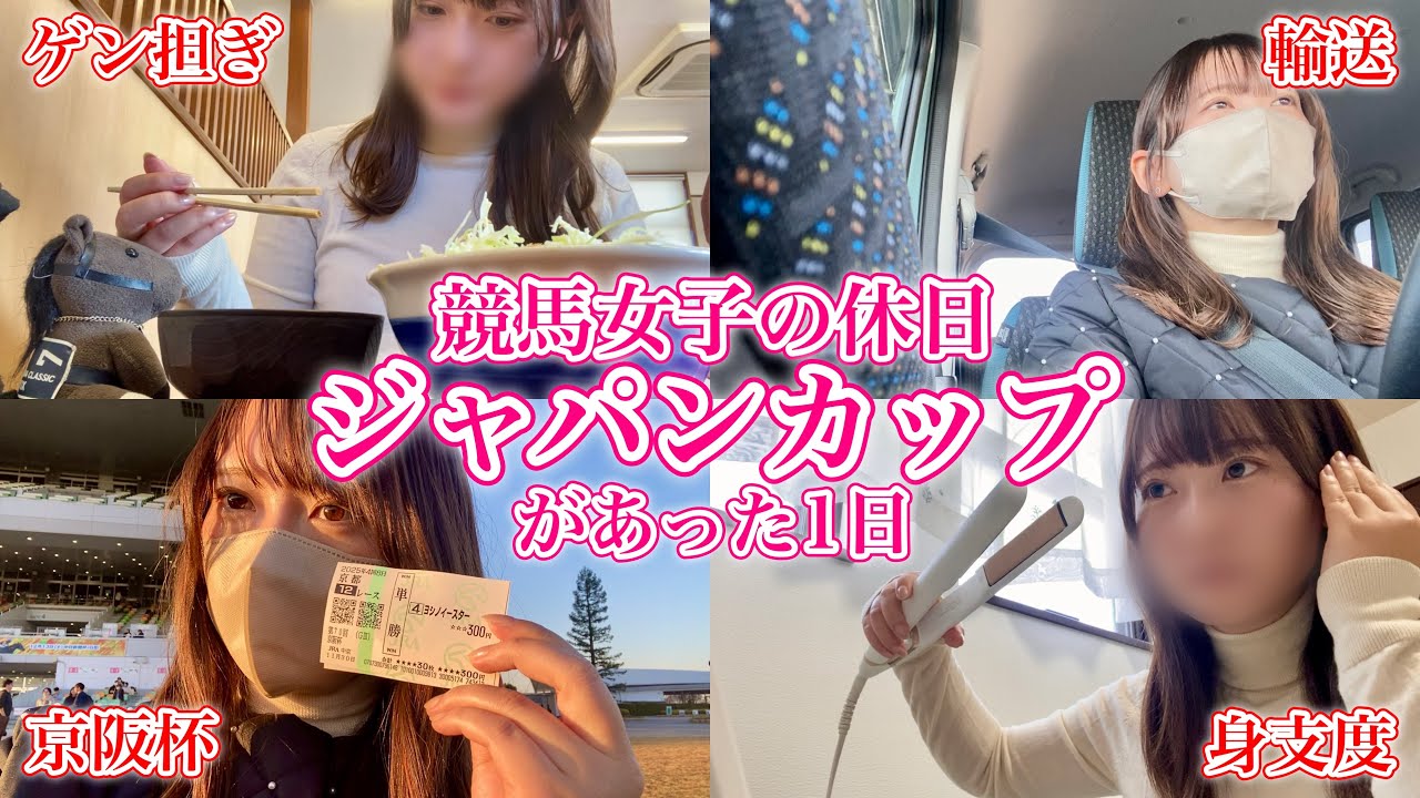 競馬女子のジャパンカップ当日Vlog♩ゲン担ぎして京阪杯で大的中!?