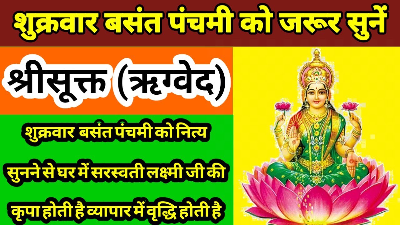 श्रीसूक्त (ऋग्वेद) बसंत पंचमी को जरूर सुनें सरस्वती लक्ष्मी स्तोत्र 