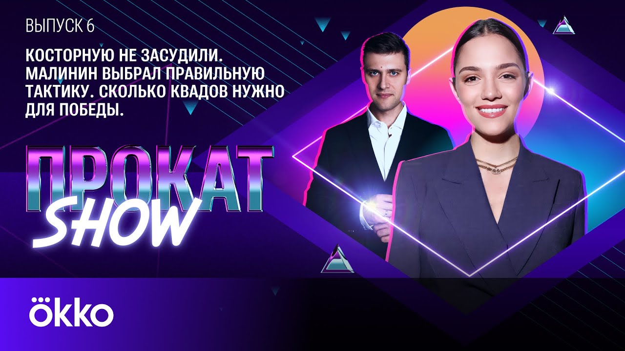 Евгения Медведева: Косторную не засудили, у Малинина правильная тактика | Прокат Show #6