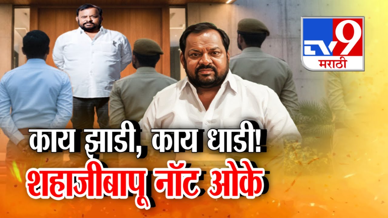 tv9 Marathi Special Report |  काय झाडी, काय धाडी! शहाजीबापू नॉट ओके