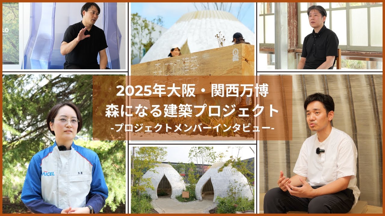 【インタビュー】大阪・関西万博「森になる建築」プロジェクト（日本語版）