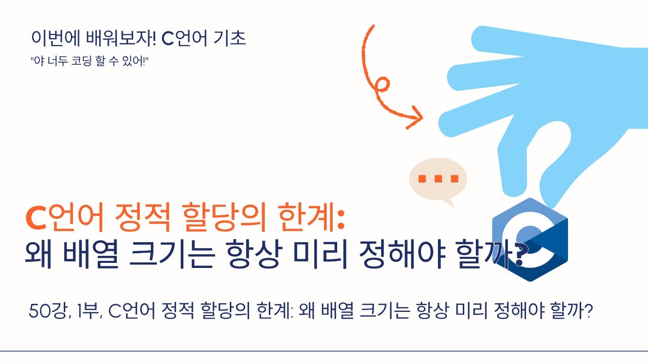 26 02 05, 이번에 배워보자! c언어 기초, 50강, 1부, C언어 정적 할당의 한계: 왜 배열 크기는 항상 미리 정해야 할까?