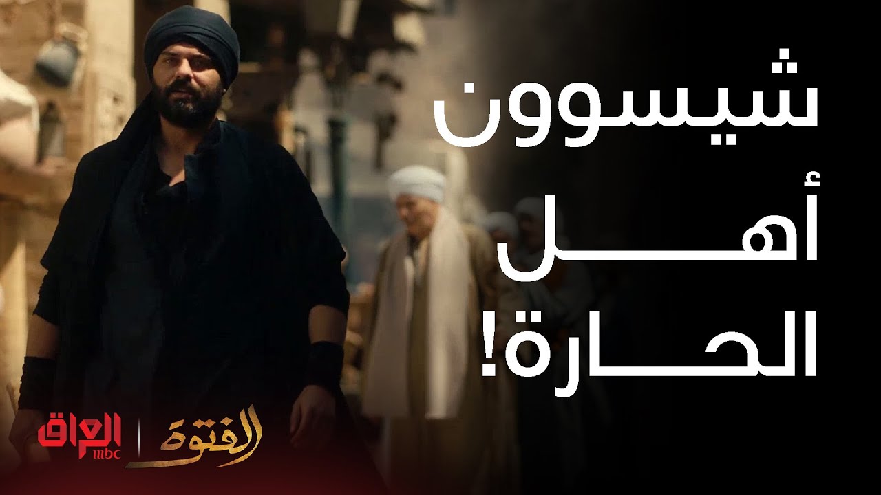 الفتوة|الحلقة 28| عزمي يسيطر على المنطقة ويضوج أهلها
