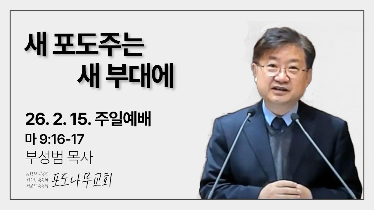 2026년 2월 15일 주일예배 ㅣ새 포도주는 새 부대에!｜마 9:16-17｜부성범 목사
