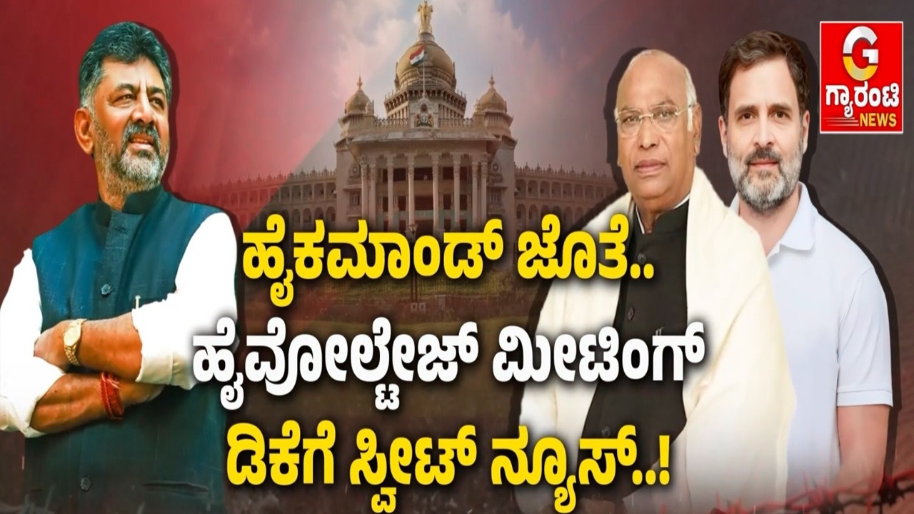 ಒಂದೇ ಒಂದು ಫೋನ್‌ ಕಾಲ್.. ಬಂದ್ರೆ ಡಿಕೆ ಡ್ರೀಮ್ 100% ಸಕ್ಸಸ್..!‌ | Guarantee News