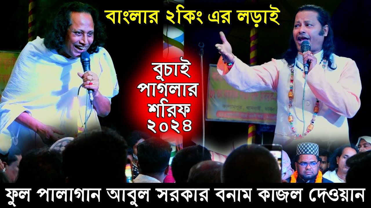 ২কিং এর ফুল পালা আবুল সরকার কাজল দেওয়ান(নবুয়াত বেলায়েত) তত্ত্ব ও ভাব গান দিয়ে হাট্টাহাট্টি লড়াই