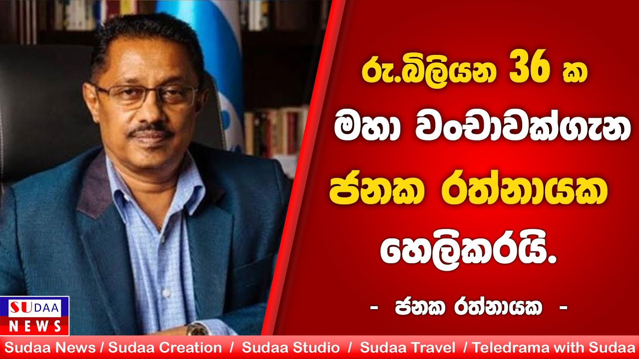 රු.බිලියන 36ක මහා වංචාවක්ගැන ජනක රත්නායක හෙලිකරයි | SUDAA NEWS