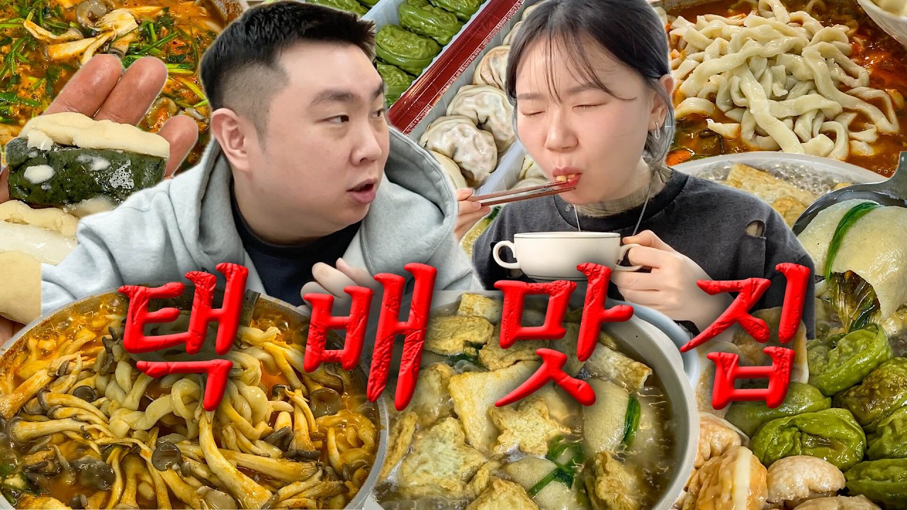 명절 느끼함 내려 줄 칼칼한 택배맛집 있을까?