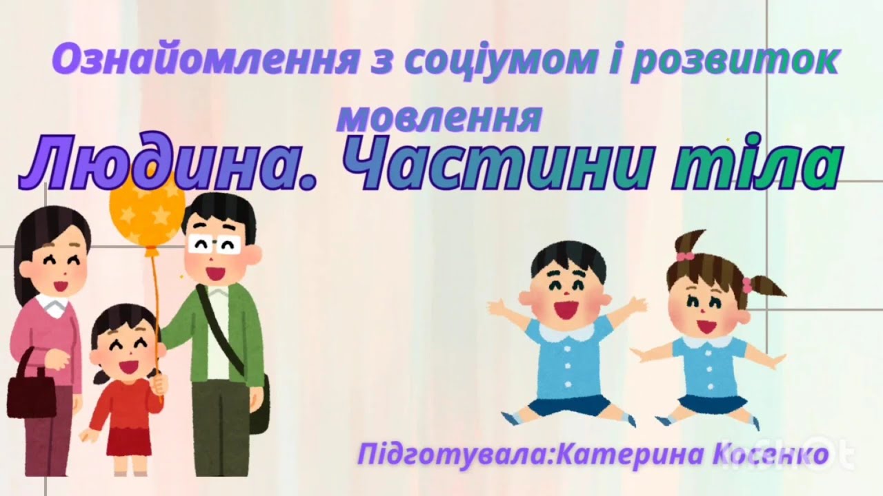 Ознайомлення з соціумом і розвиток мовлення Людина. Частини тіла 