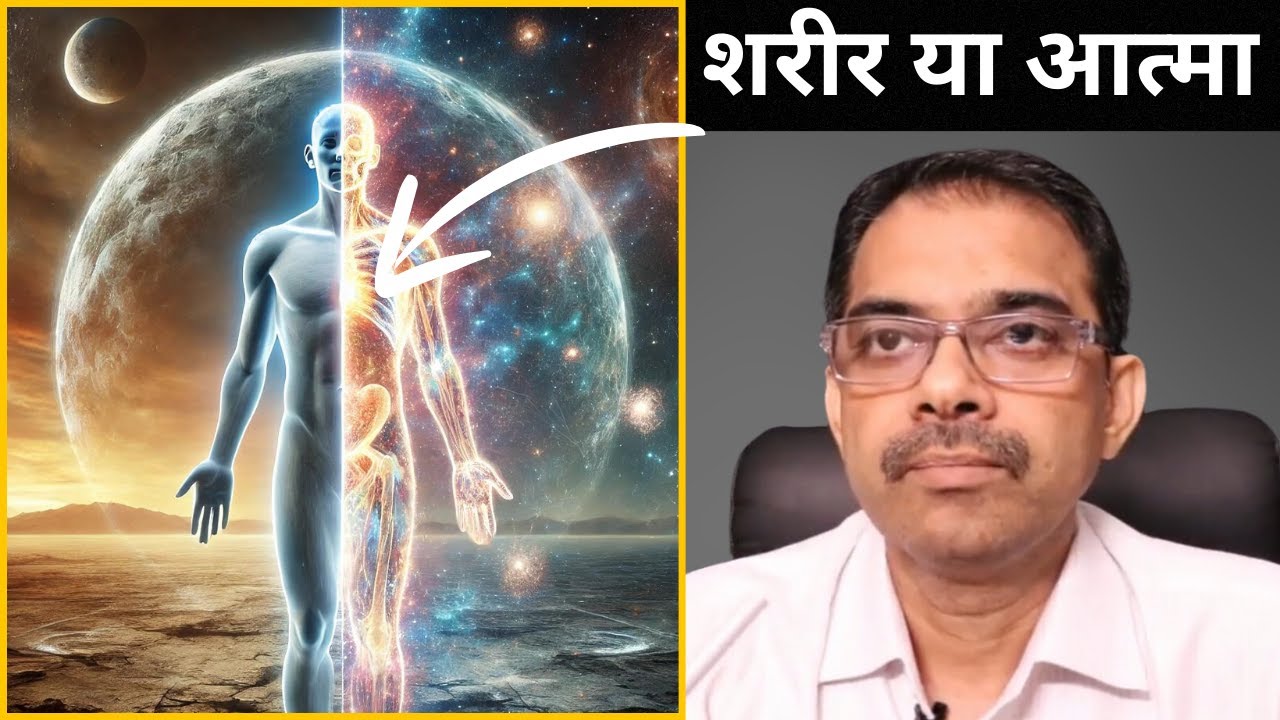 29. शरीर या आत्मा: असली पहचान क्या है?