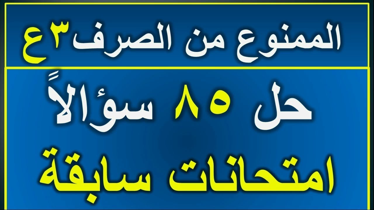 مراجعة لغة عربية للصف الثالث الاعدادي درس الممنوع من الصرف حل 85 سؤالا امتحانات سابقة