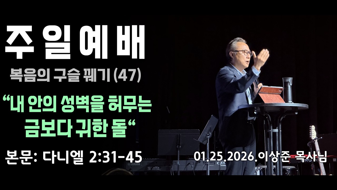 2026.01.25 주일말씀 | 내 안에 성벽을 허무는 금보다 귀한 돌 (단 2:31-45)