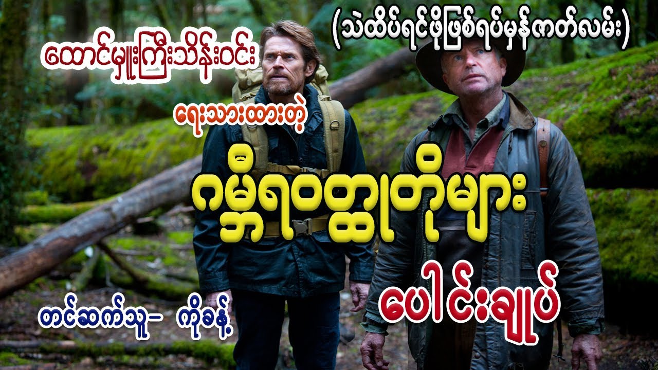 ထောင်မှူးကြီးသိန်းဝင်းရေးသားတဲ့ သဲထိပ်ရင်ဖိုဂမ္ဘီရဝတ္ထုတိုများ ပေါင်းချုပ် #ကိုခန့်