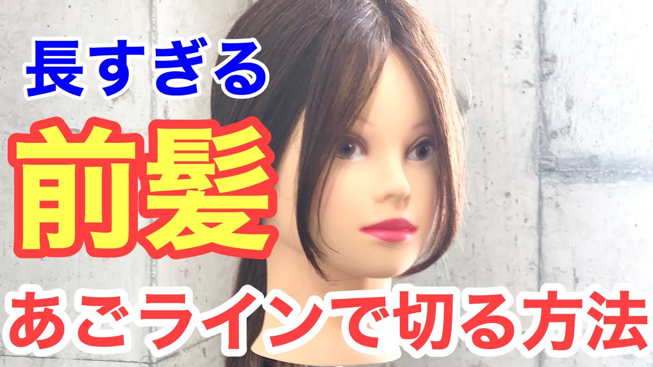 【前髪切り方】長い前髪をあごラインで切る方法