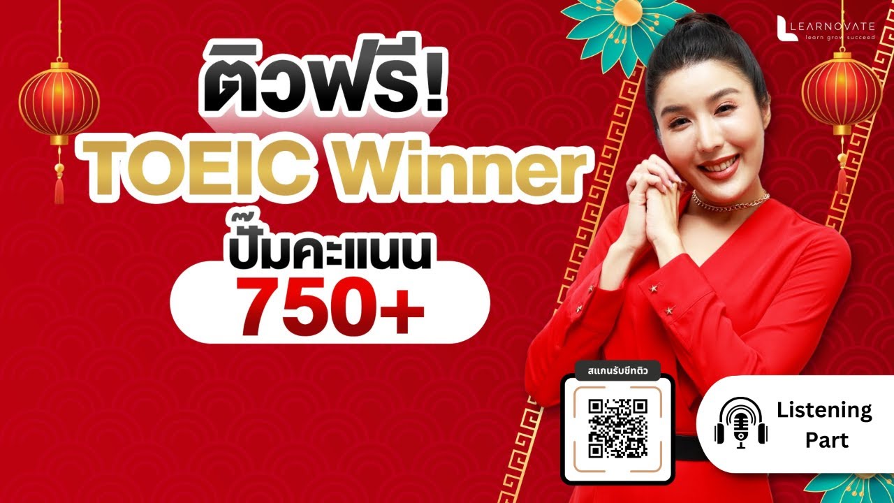 ติวอัปคะแนน TOEIC Winner 750+ SS2 ภายใน 2 วัน  #วันที่1