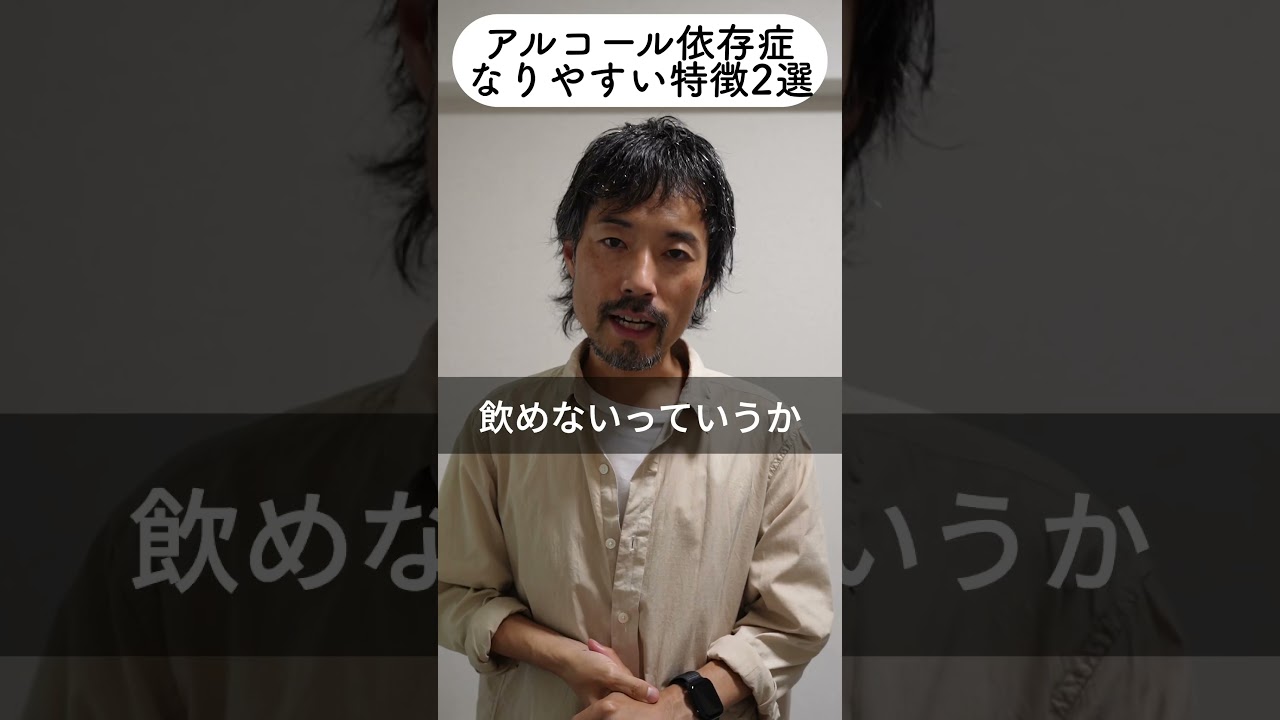 アルコール依存症になりやすい特徴2選