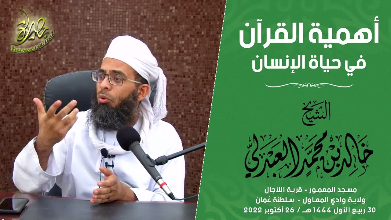 محاضرات | أهمية القرآن في حياة الإنسان | الشيخ د. خالد بن محمد العبدلي