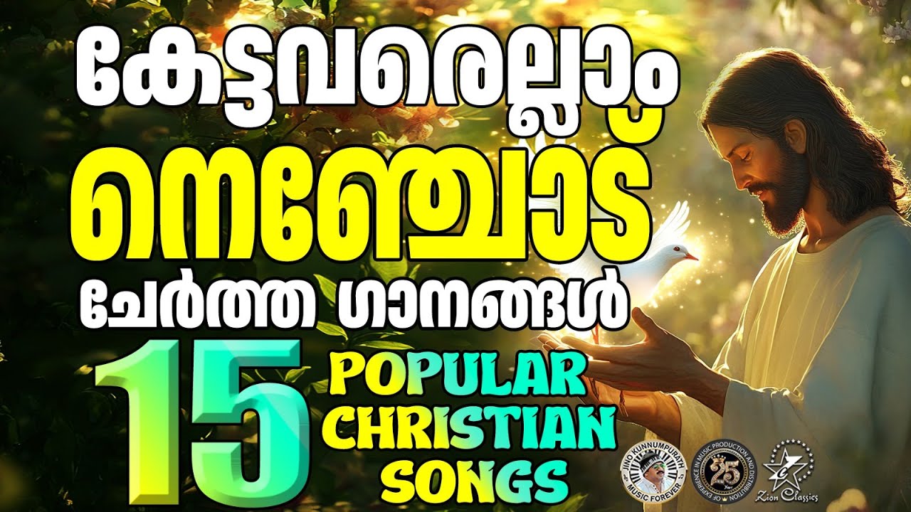 കേട്ടവരെല്ലാം നെഞ്ചോടുചേർത്ത 15 ഗാനങ്ങൾ | @JinoKunnumpurathu  #christiansongs #jinokunnumpurath