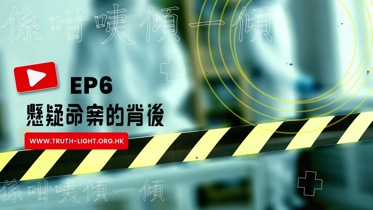 係咁咦傾一傾：EP6 懸疑命案的背後