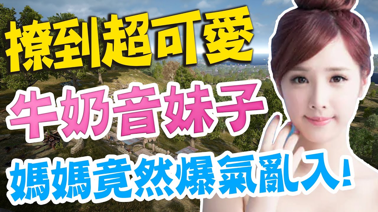 【絕地求生 PUBG】撩到「超可愛奶音妹子」快要擄獲時，幹話媽媽竟然亂入飆罵!