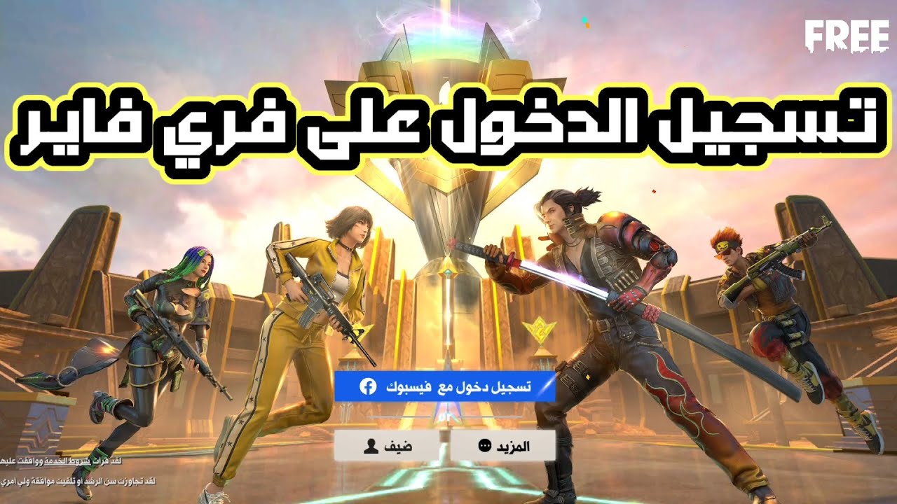 كيفية تسجيل الدخول على لعبة فري فاير freefire