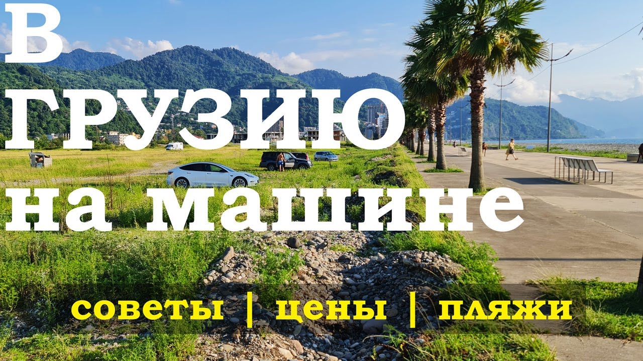 В Грузию на машине. Что надо знать?