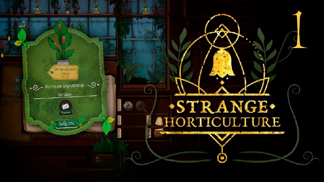 Управляем магазином загадочных растений | Strange Horticulture | #1 прохождение