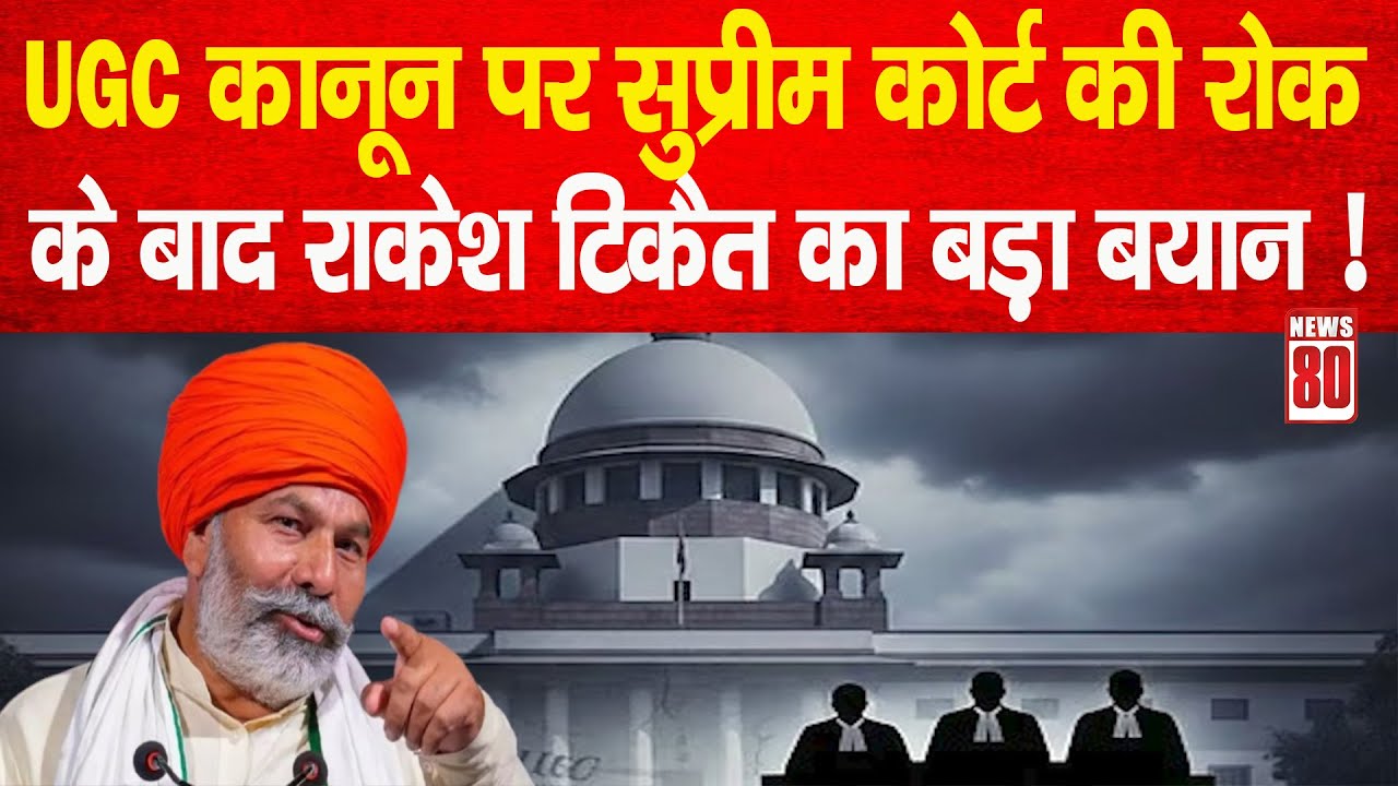 UGC कानून पर सुप्रीम कोर्ट की रोक के बाद Rakesh Tikait का बड़ा बयान ! News 80