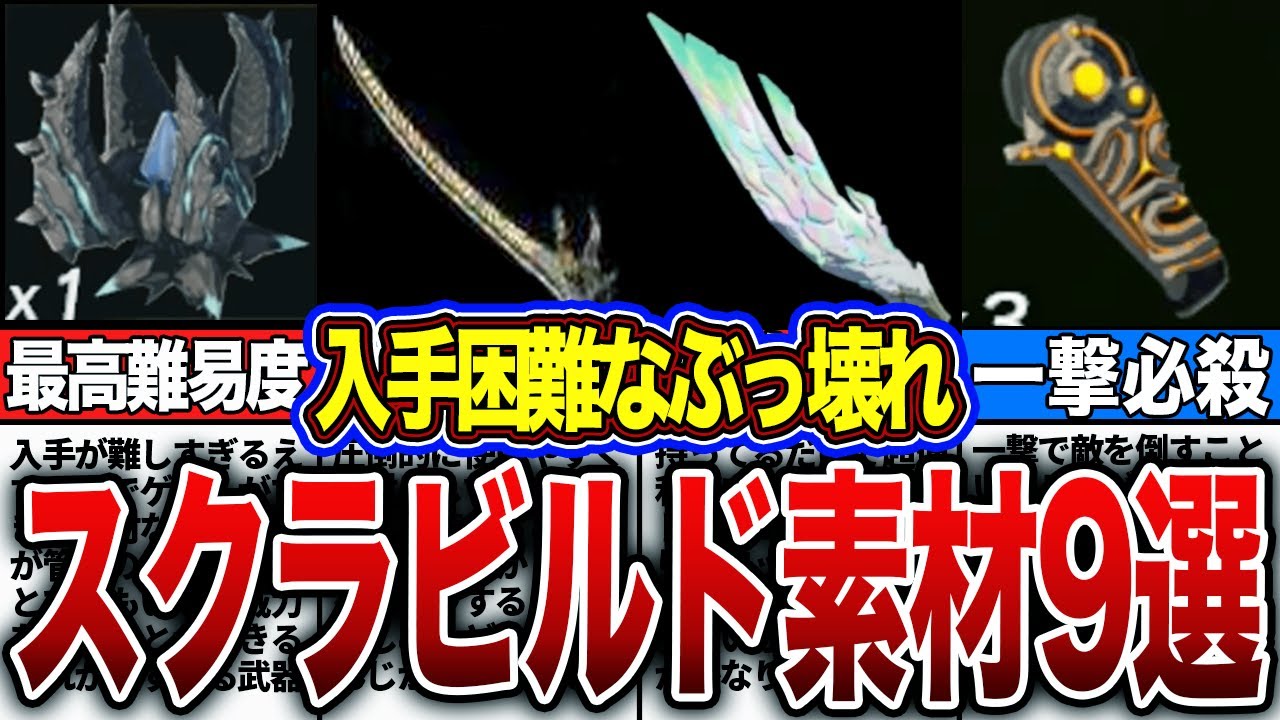 【ティアキン】入手困難なぶっ壊れスクラビルド素材9選！！【ゼルダの伝説　ティアーズオブザキングダム】