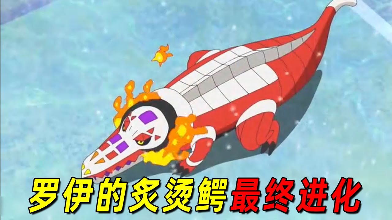 宝可梦地平线119！罗伊的炙烫鳄最终进化！实力大增打败杜若