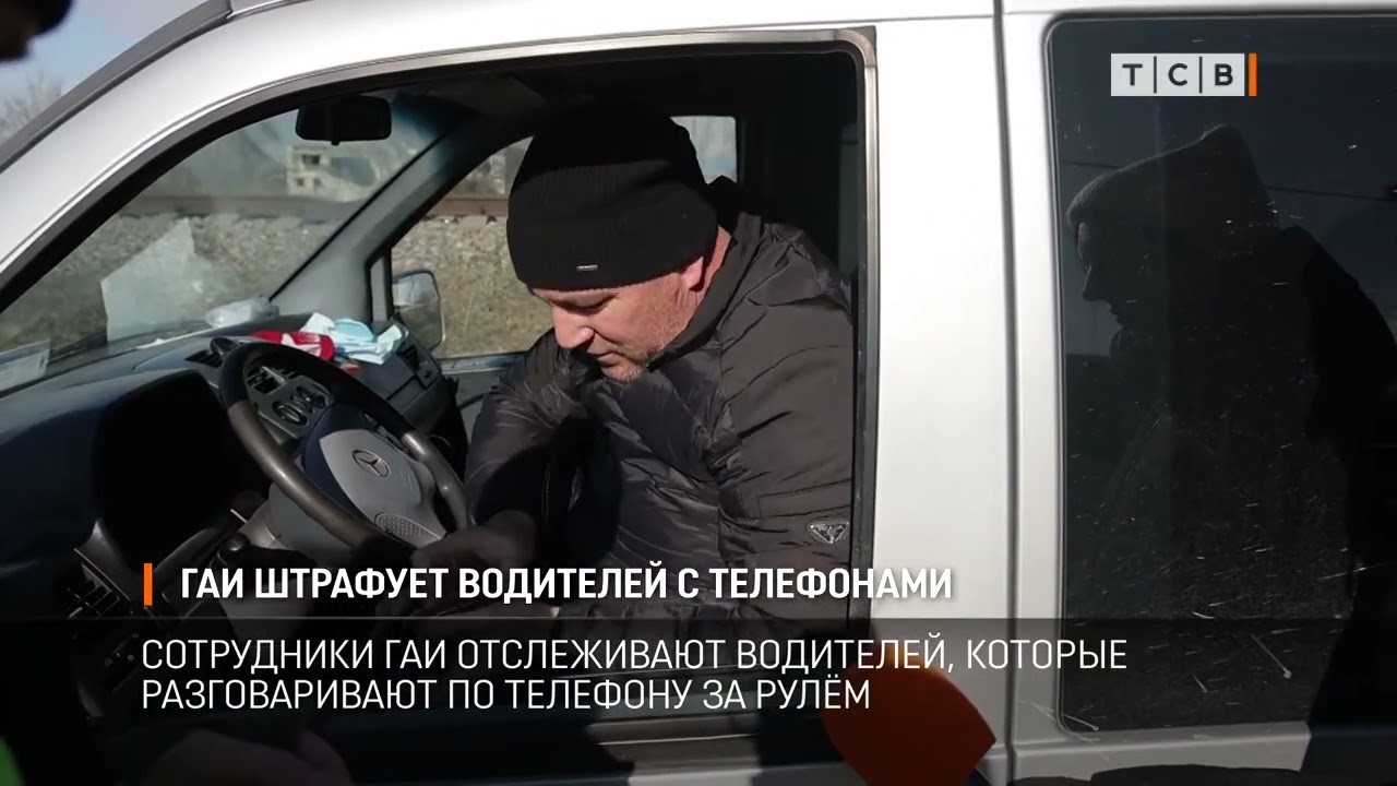 ГАИ штрафует водителей с телефонами