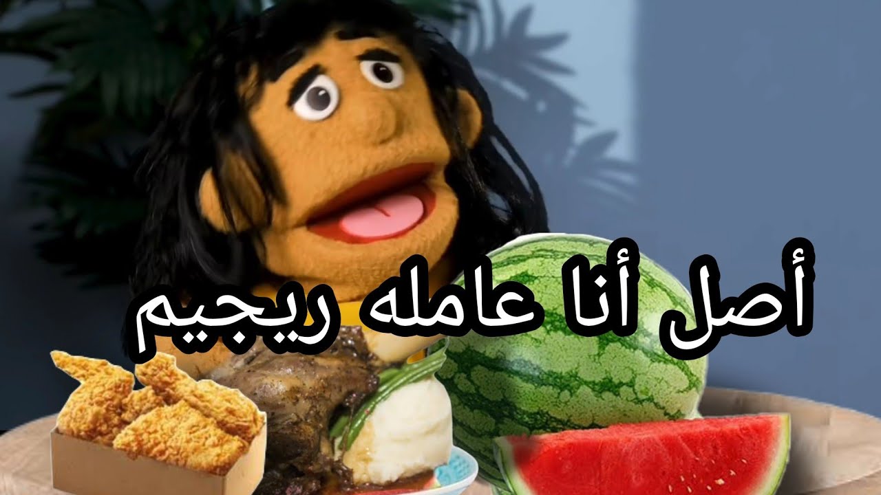 لما مراتك تعمل رجيم