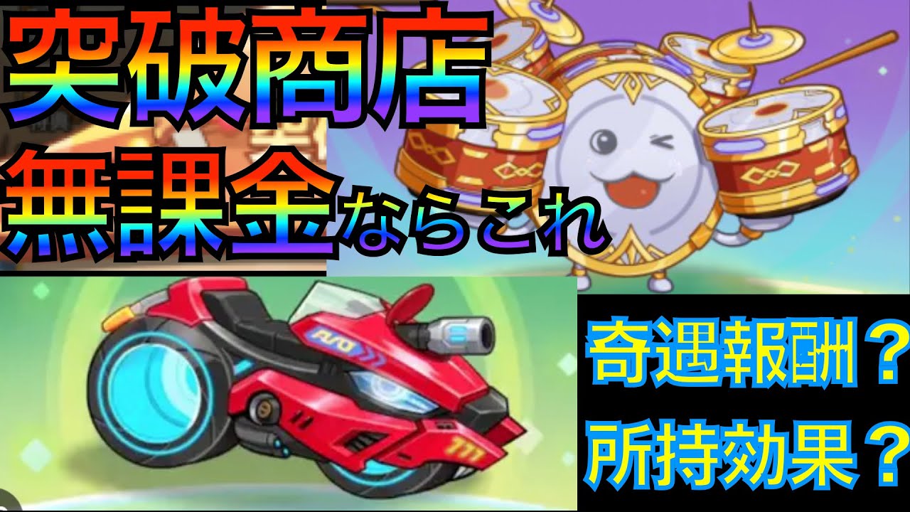 【キノコ伝説】無課金のお前ら、突破商店はこれだろ【絶対に助ける】