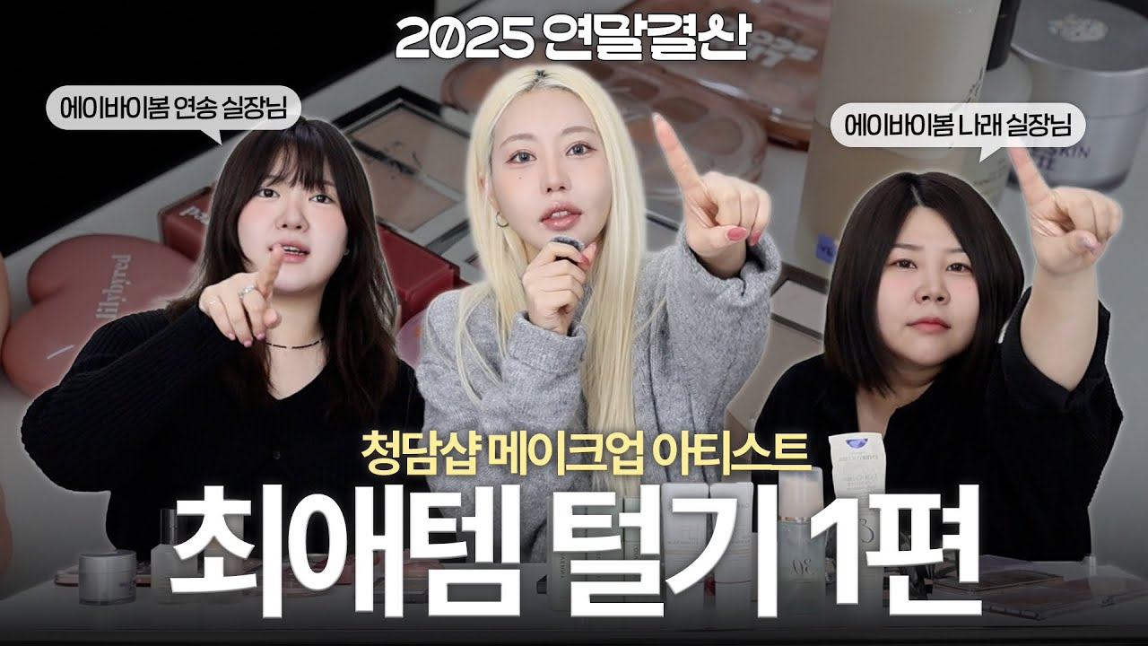 연송쌤 청담샵 2025년 잘쓴템 최애템 털어보기!! 1편 ￼연말결산완전 꿀템🍯✨