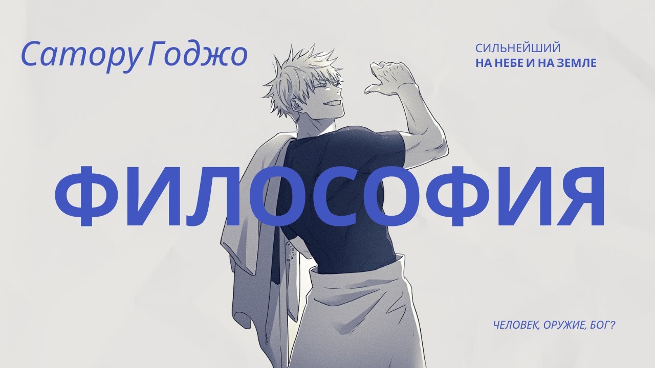 Философия Сатору Годжо