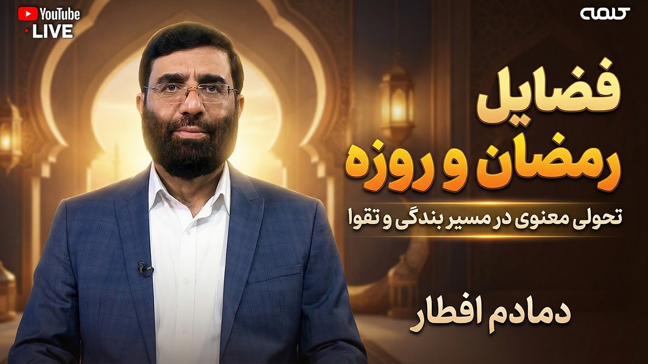 فضایل رمضان و روزه | دمادم افطار | 23/02/2026