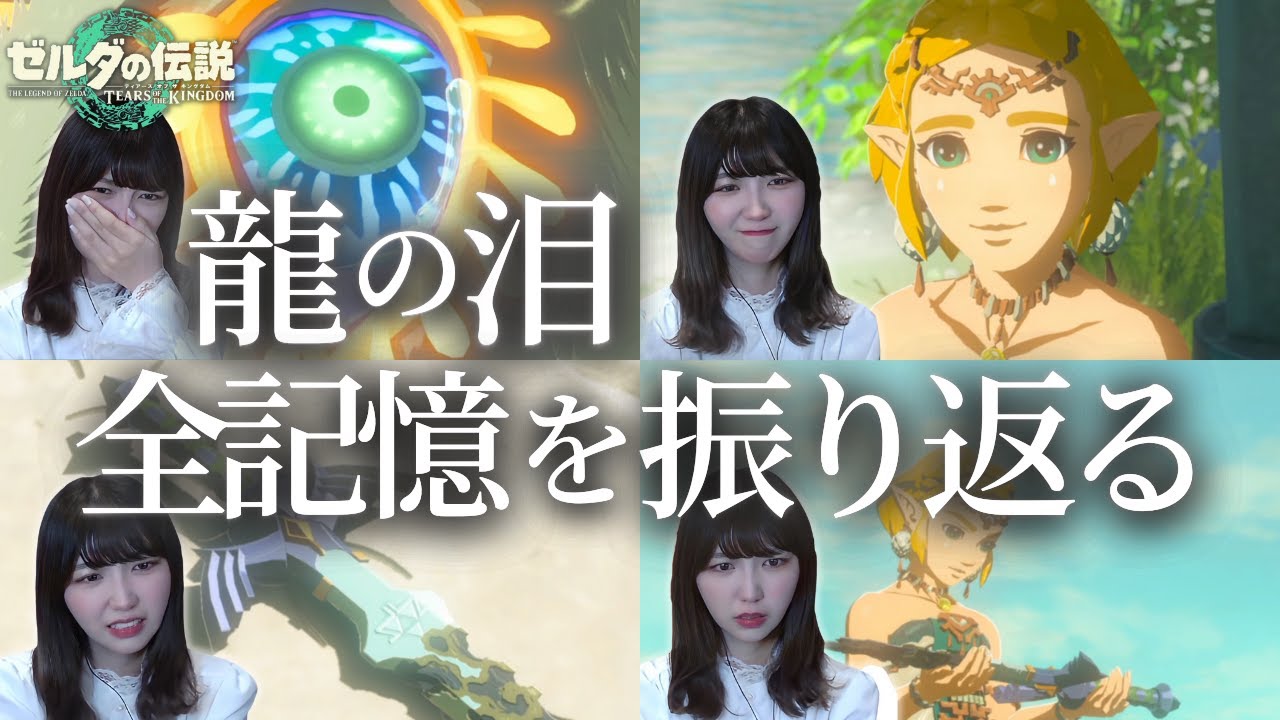 【ゼルダの伝説 ティアーズ オブ ザ キングダム】最終回前に記憶を振り返る #62【初見顔出し実況プレイ】