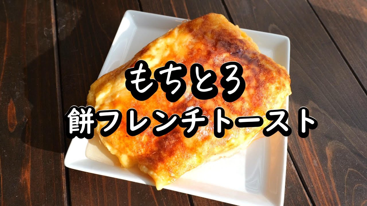 お餅の美味しいレシピ【餅フレンチトースト】餅消費