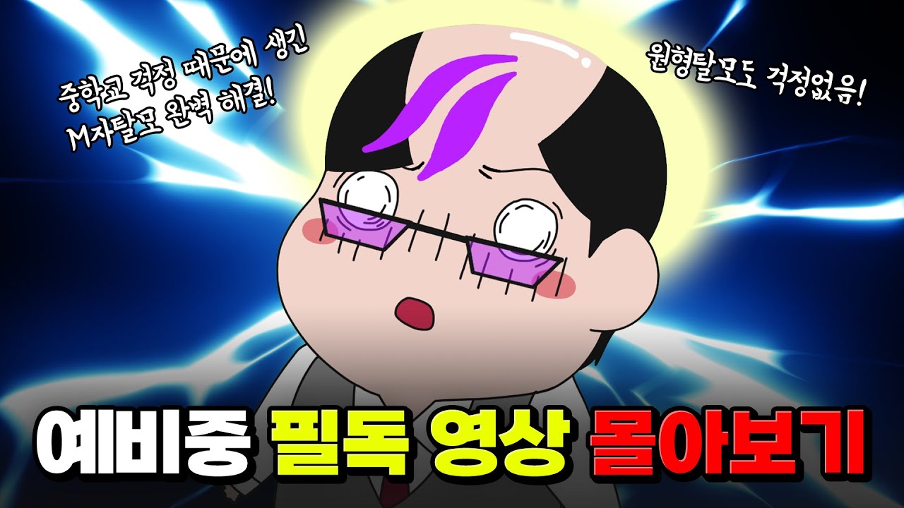 🔥설 연휴도 긴데 탈모도 치료할 겸🔥 예비중 꿀팁 30분 몰아보기 | 입시덕후
