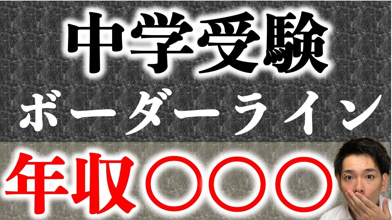 【中学受験】親の年収ボーダーライン