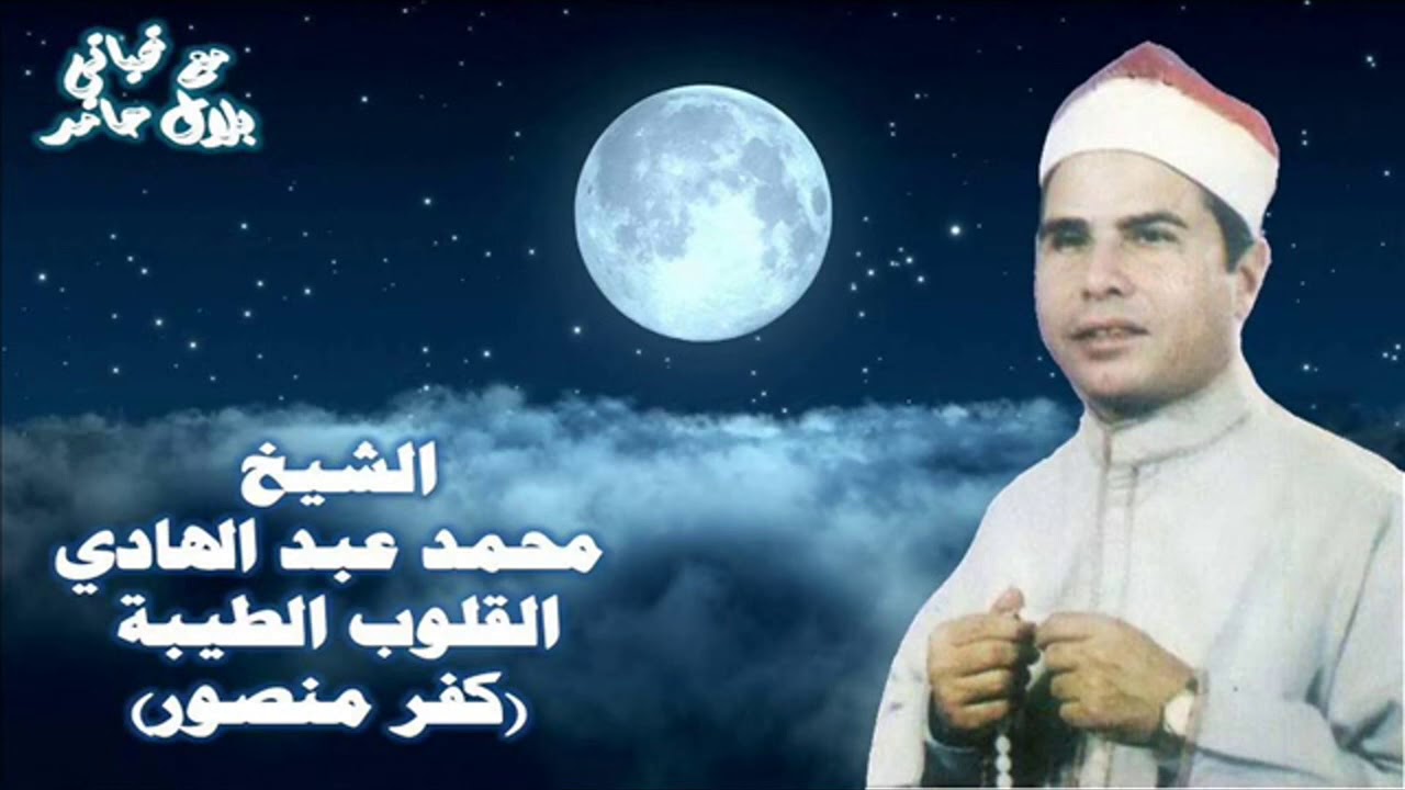 الشيخ محمد عبد الهادي - قصة القلوب الطيبة (كفر منصور ).