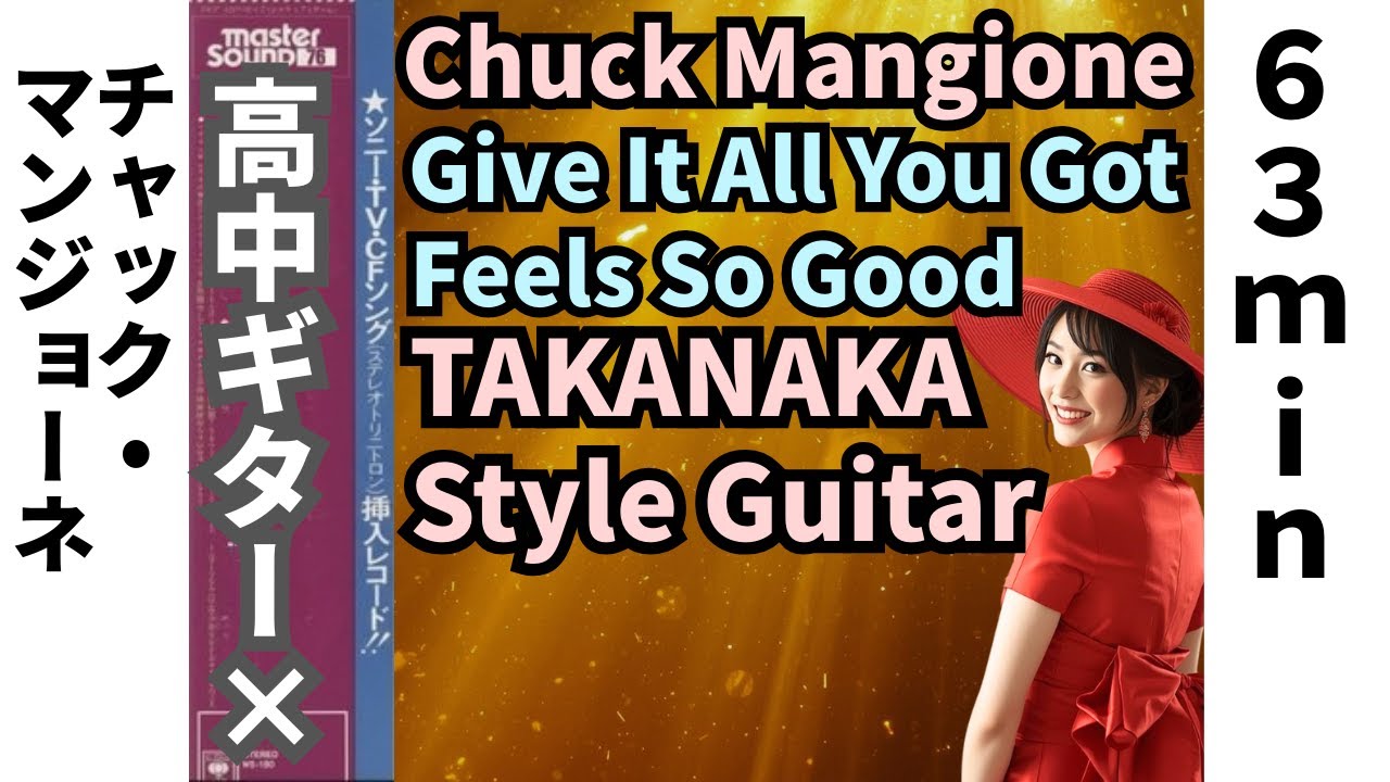 Feels So Good & Give It All You Got - Crystal Guitar Cover：至福の開放感と躍動。チャック・マンジョーネの名曲を高中トーンでカバーした【63分】