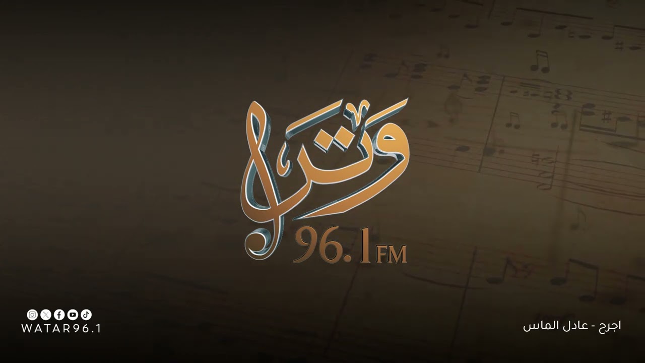 اجرح | عادل الماس - انتاج اذاعة وتر
