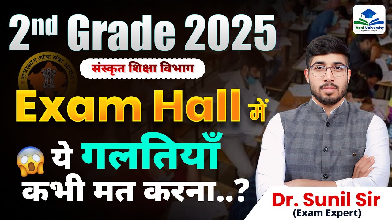 2ND GRADE EXAM HALL STRATEGY | 2ND GRADE EXAM 2025 | RPSC 2ND GRADE FINAL STRATEGY | 2ND GRADE GK