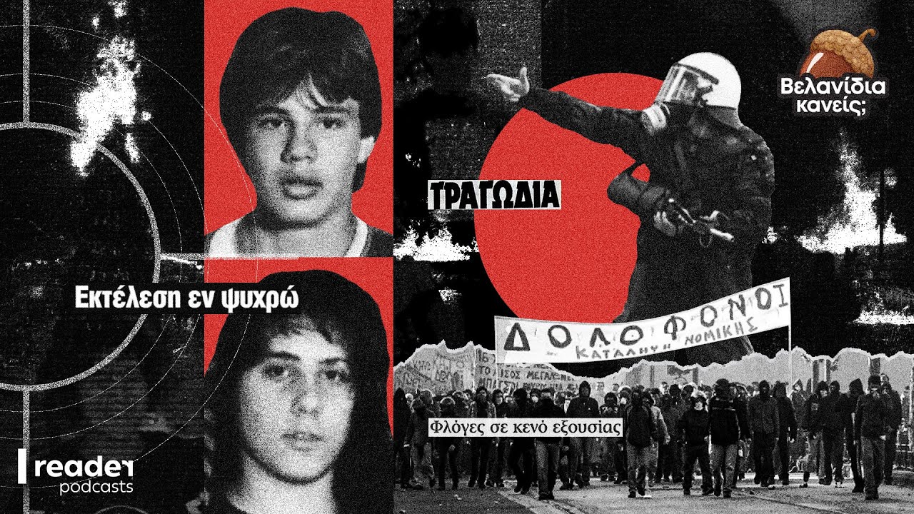 &Alpha;&pi;ό &tau;&omicron;&nu; &Mu;&iota;&chi;ά&lambda;&eta; &Kappa;&alpha;&lambda;&tau;&epsilon;&zeta;ά &sigma;&tau;&omicron;&nu; &Alpha;&lambda;έ&xi;&alpha;&nu;&delta;&rho;&omicron; &Gamma;&rho;&eta;&gamma;&omicron;&rho;ό&pi;&omicron;&upsilon;&lambda;&omicron;: Ό&tau;&alpha;&nu; &eta; &alpha;&sigma;&tau;&upsilon;&nu;&omicron;&mu;ί&alpha; &delta;&omicron;&lambda;&omicron;&phi;&omicron;&nu;&epsilon;ί | Reader.gr