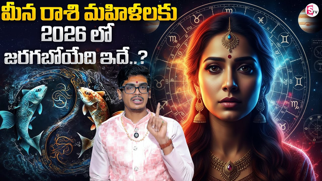 Uma Devarakonda : Meena rasi phalalu in Telugu 2026 | మీన రాశి ఫలాలు 2026 | SumanTV Anchor Nagaraju