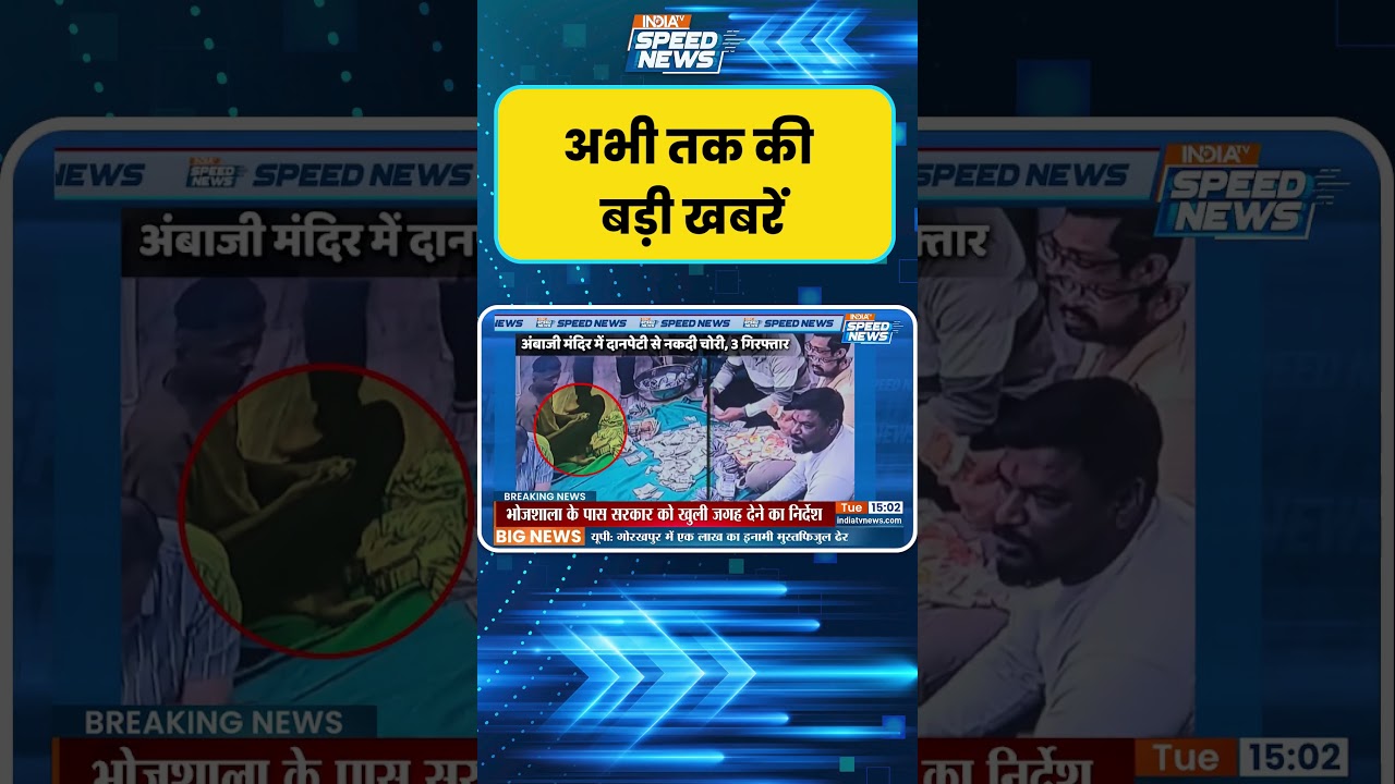 Ambaji Temple Donation Theft: अंबाजी दान चोरी केस में बड़ा खुलासा जांच तेज | India TV | Speed News