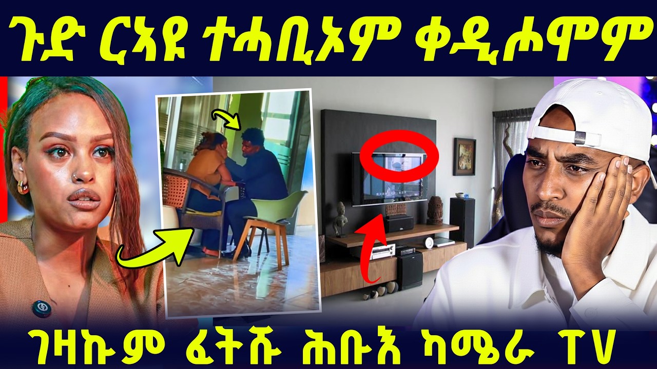 ብTV ዕርቃኖም ተቀዲሖም/ጉድ ስነጥበባዊ ኣብርሃምን ቪቫን / መረብ ሰይጣናዊ ኣምሉኮ