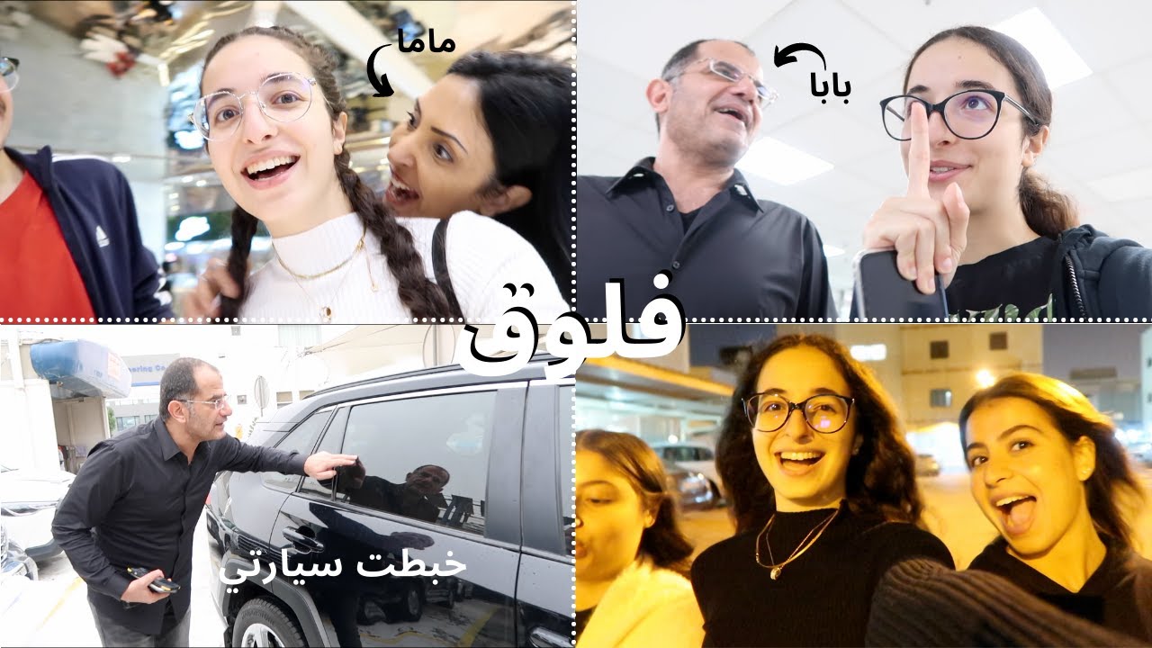 كم يوم بحياتي 💕🚗| تيا الحوت