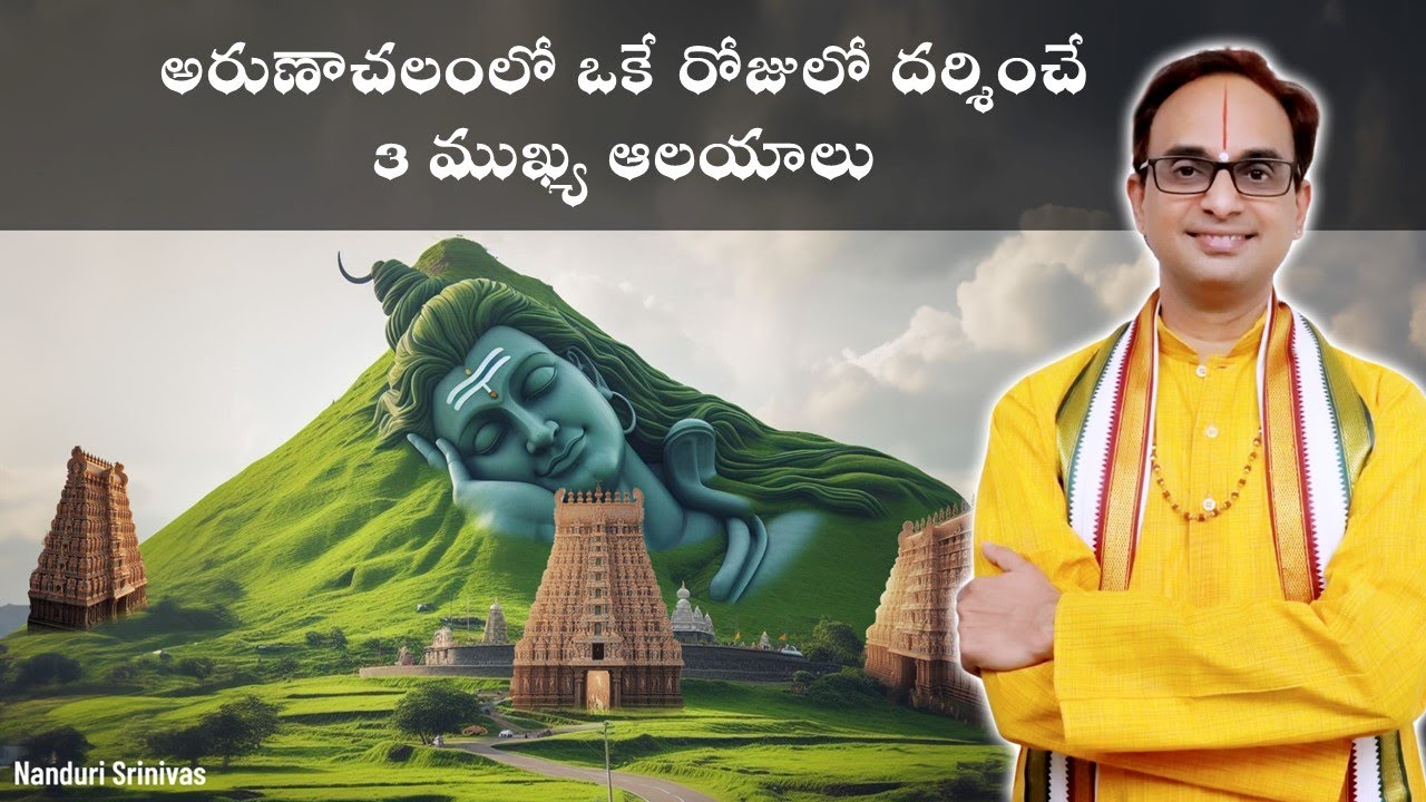 అరుణాచలంలో 3 ముఖ్యమైన ఆలయాలు | Arunachalam Adi Annamalai | Nanduri Srinivas